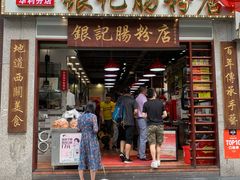 门面-荔银肠粉(广州天河华利路店)