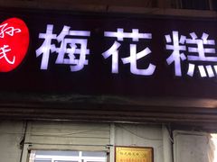 门面-孙氏梅花糕(马台街)