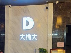 -大桶大足浴(武夷店)