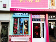 门面-1988韩式炸鸡料理(麦凯乐店)