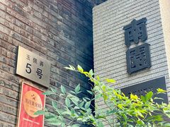 -南园民国茶楼餐厅·常州菜(北大街店)