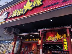-冒椒火辣(太古里店)