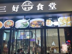 门面-三好食堂(煎饺·馄饨·肉饼米线·盛世广场店)