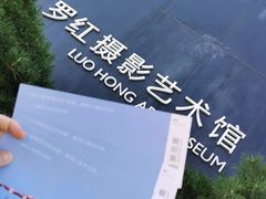 -罗红摄影艺术馆