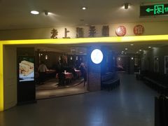 -老上海弄堂菜馆(恒基名人购物中心店)