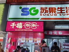 门面-千禧炸串(明瓦廊店)