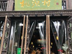 -桃源村(老门东店)