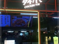 门面-舞爪·花椒鸡爪