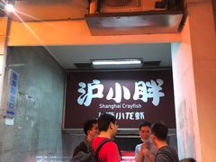 等位区-沪小胖小龙虾(淮海中路旗舰店)
