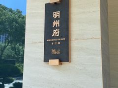 -明州小宴(文化广场店)