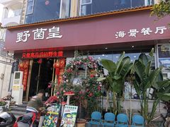 -野菌皇海景野生菌火锅(滨海大道店)