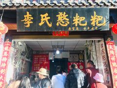 门面-李氏憨粑粑(官渡古镇店)