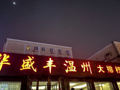 门面-华盛丰温州大排档(东三环南路店)