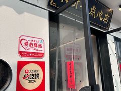 门面-朱新年·苏式汤团·面点(北寺塔店)
