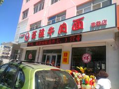 门面-荣强牛肉面(南尧店)