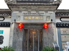 -三林本帮馆(中林街店)
