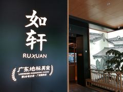 门面-如轩·海鲜砂锅粥·潮汕菜(海珠店)