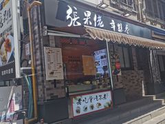 -张果佬年糕卷(科巷店)