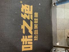 -味之绝美蛙鱼头火锅(龙潭店)