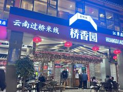 -桥香园云南过桥米线(金马碧鸡店)