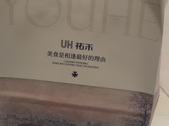 -UH祐禾(上海荟聚店)