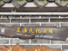 -王浩儿纪六孃甜皮鸭(乐山总店)