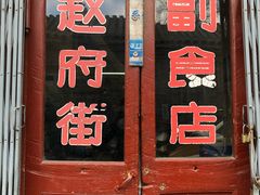 门面-赵府街副食店