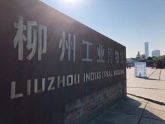 -柳州工业博物馆