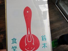 -铃木食堂(帽儿胡同店)