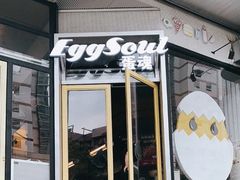门面-蛋魂EGGSOUL(洪武创始店)