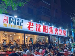 -周记老沈阳焦火鸡架