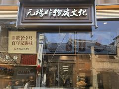 -新万鑫银丝面·非遗无锡味(惠山古镇店)