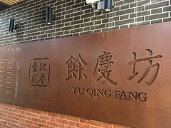 -富源春面馆(四川北路店)
