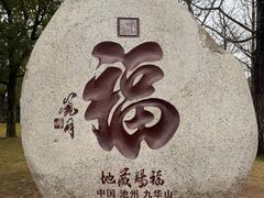 -九华山风景区
