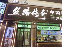 -丝路传奇·中国拉面航母店(北医三院店)