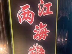 -三江两海老火锅(北京首店)