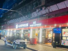 -八合里牛肉火锅(八合里总店)