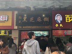 门面-鞠氏黑芝麻糊(水塔店)