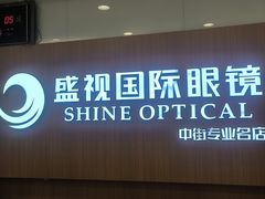 -盛视视光中心(东中街店)