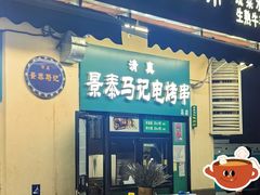 -景泰马记电烤串(景泰店)