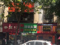 -阿群甘草水果
