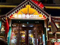 -米德维奇俄式西餐厅(西六道街店)