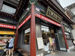 -陕拾叁-西安糕点(北院门创始店)