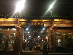 门面-滇藏石锅宴(北门坡古城管理局店)
