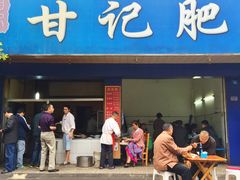 -甘记肥肠粉(马鞍北路店)