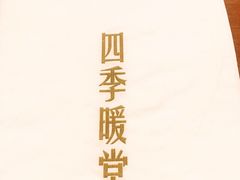 -四季暖堂·融合江浙菜(N1955创业园店)