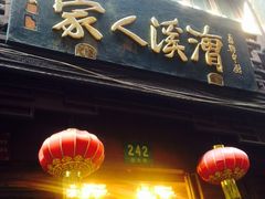 门面-漕溪人家