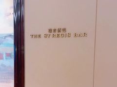 -瑞吉吧 The St·Regis Bar(长沙瑞吉酒店)