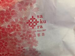 -樱花糕坊(万松园店)