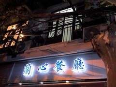 门面-蘭心餐厅(进贤路店)
